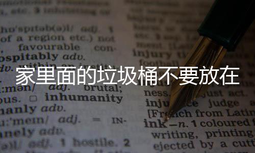 面的要放在这桶不地方的破坏垃圾了家里的风水家里几个，会